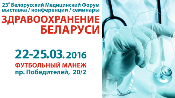 Здравоохранение Беларуси 2016