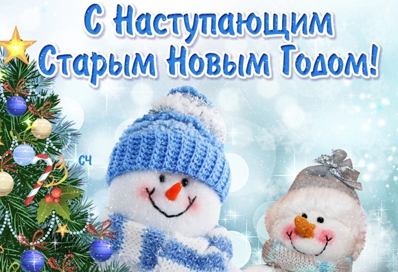 Старый Новый Год без стресса