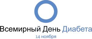 14 ноября - Всемирный день борьбы с диабетом